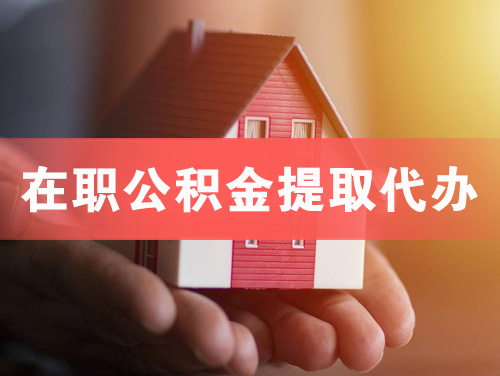 长治在职公积金提取代办