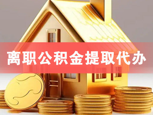 长治离职公积金提取代办