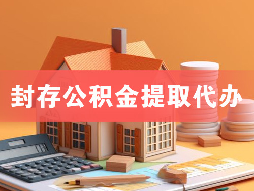 长治封存公积金提取代办