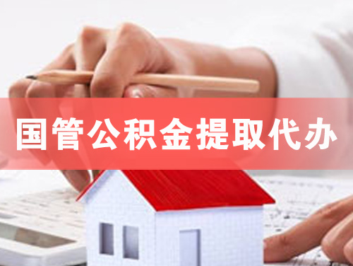 长治国管公积金提取代办
