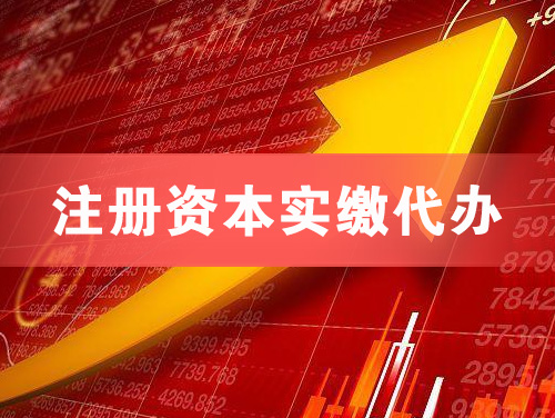 长治注册资本实缴代办