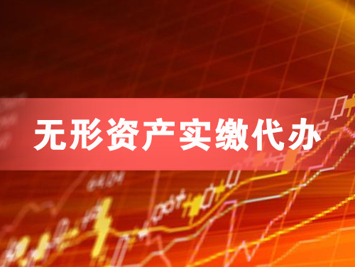 长治无形资产实缴资本代办